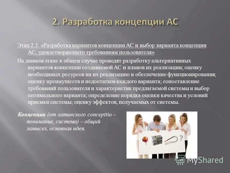 техническое задание гост 34. 601-90 автоматизированные системы стадии создания. этапы разработки концепции ас. разработка концепции ас. этапы разработки автоматизированной системы (гост 34.