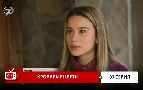 Кровавые цветы 202серия