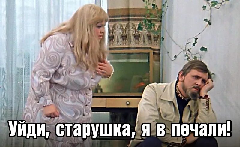 Не было печали 241. Отстань старушка я в печали. оставь меня старушка я в печали.