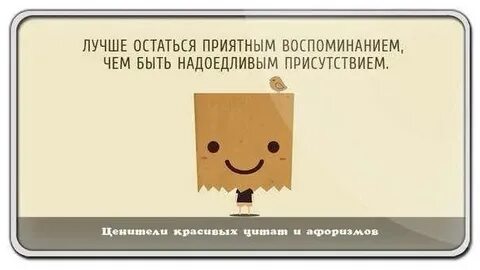 Приятно оставаться
