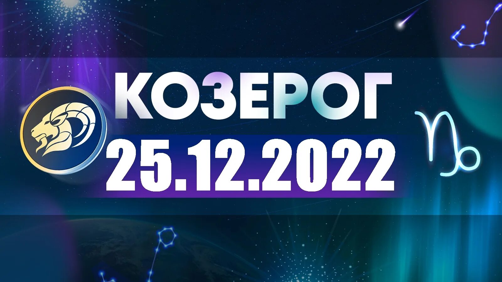 Любовный гороскоп на апрель козерог. Гороскоп на 2022 Козерог. Козерог 2022 год. Козерог знак зодиака 2022. Козерог июнь 2023.