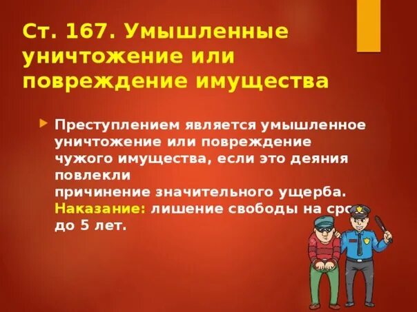 167 ук рф умышленное. Ответственность за порчу чужого имущества. Порча чужого имущества в школе. Статья за уничтожение имущества. Ответственность несовершеннолетних за порчу чужого имущества.