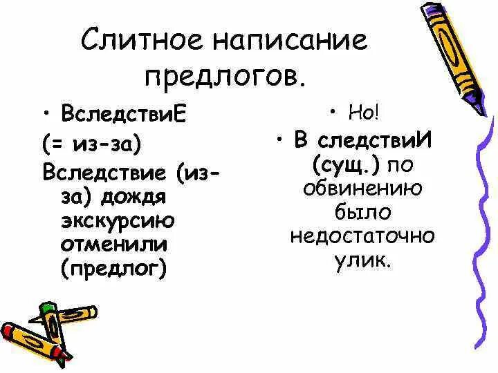 В следствии. В следствии или вследствие. Слитное написание вследствие. В следствии или вследствие как правильно.