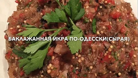 Почему икра баклажанная