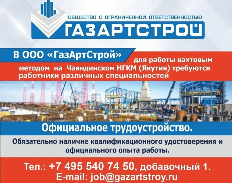 ООО ГАЗАРТСТРОЙ. Вахтовый метод работы. ГАЗАРТСТРОЙ Якутия. ГАЗАРТСТРОЙ Ковыктинское месторождение.