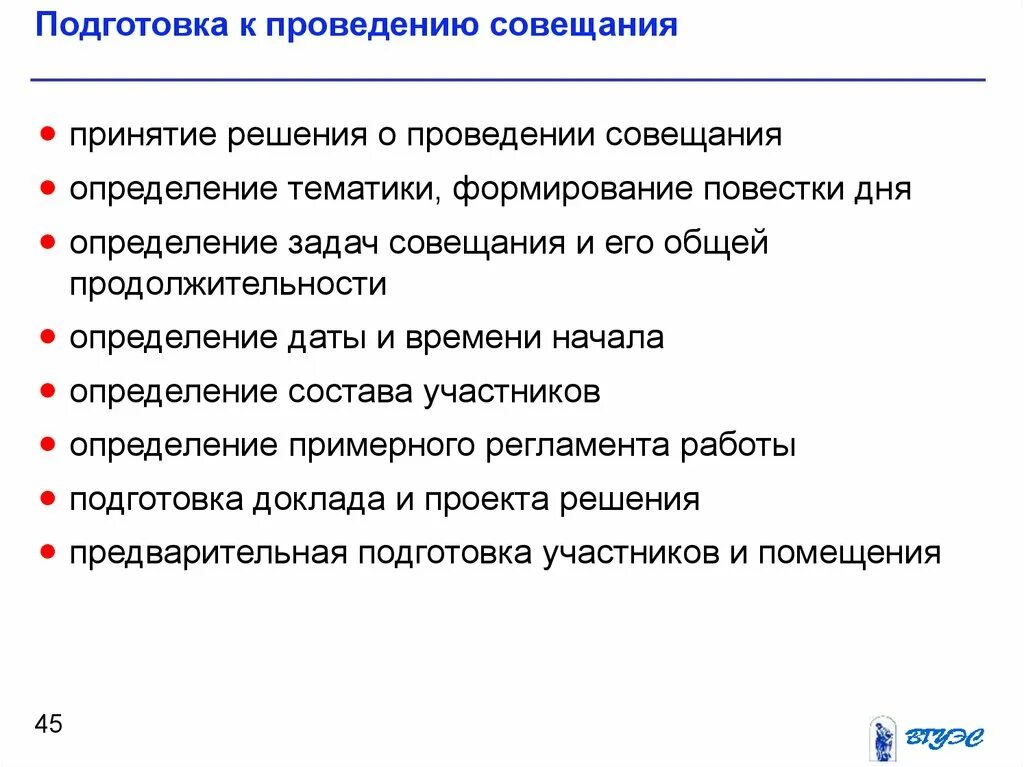 Подготовьтесь к проведению. Последовательность подготовки к проведению совещания. подготовка к проведению делового совещания. правила подготовки и проведения совещания. определение состава участников совещания.