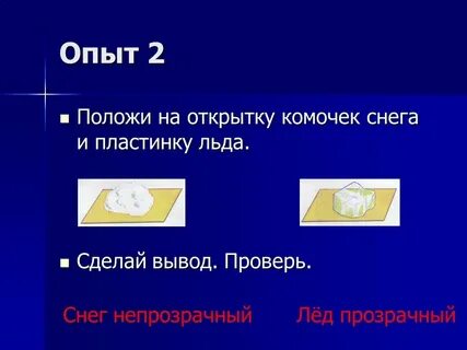 Опыт свойства снега