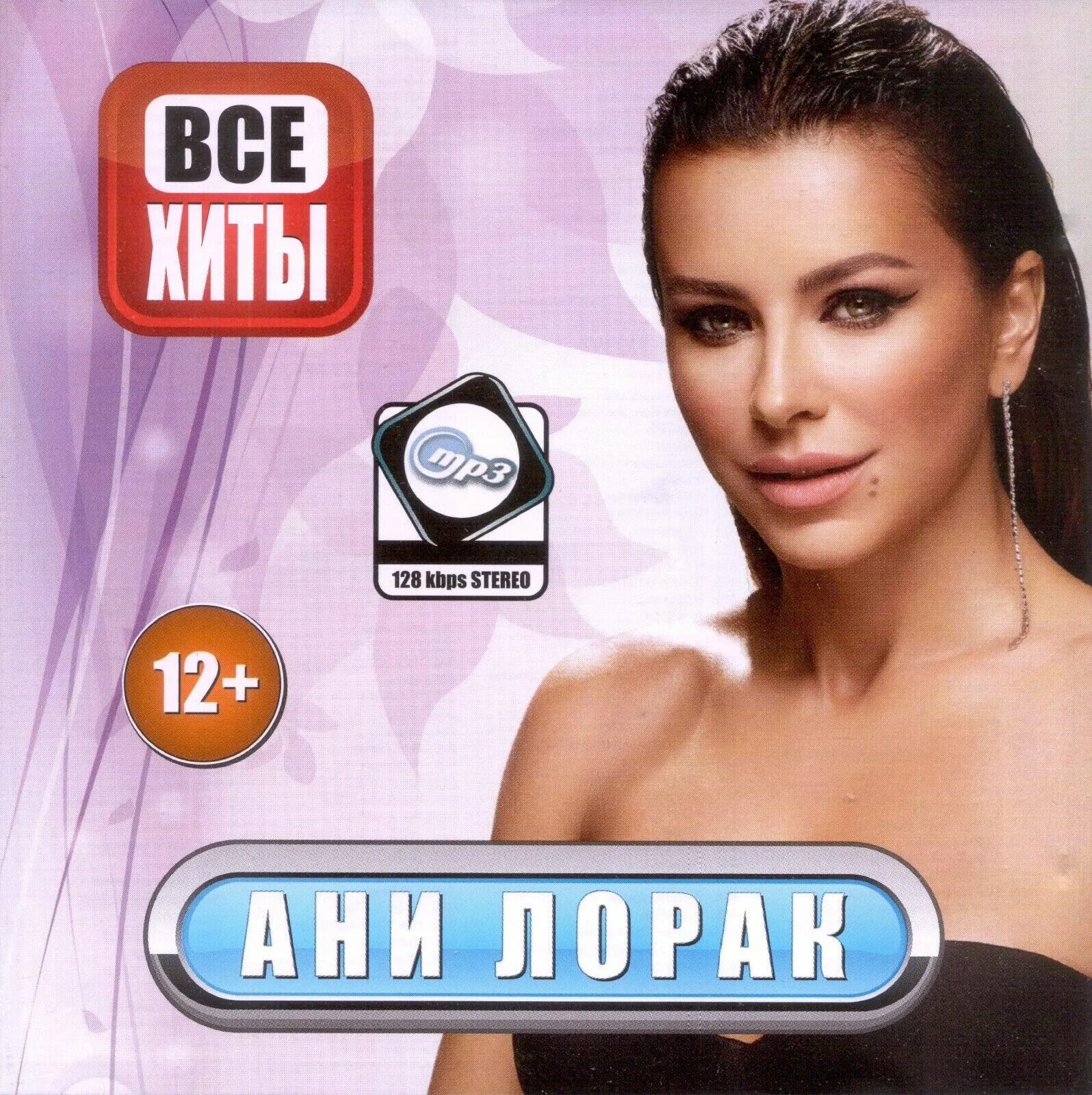 Ани Лорак. Ani Lorak CD. Певица Аня. Ани Лорак 2007. Ани лорак миша