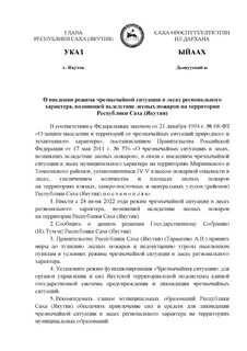 Указ главы якутии
