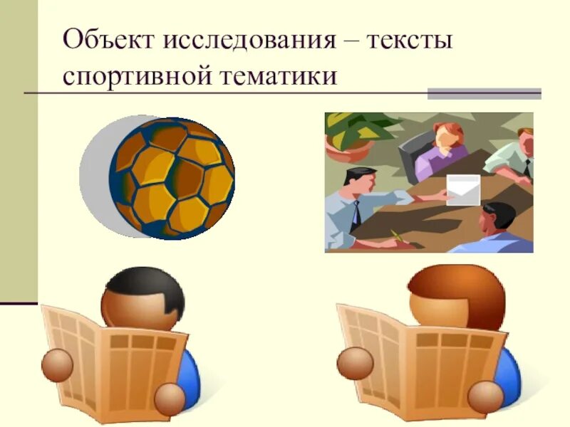 Исследование на тему спорт. Объект исследования на тему спорт в нашей жизни. Презентация спорт альтернатива пагубным привычкам. Спорт иллюстрации. Задачи вредных привычек.