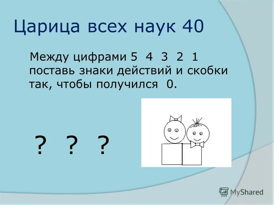 поставьте между цифрами знаки действий и скобки так чтобы. между некоторыми цифрами поставьте знаки действия. между некоторыми цифрами 12345 не переставляя их поставь действия. между цифрами 12345 поставить знаки. между некоторыми цифрами поставьте знаки действий и скобки.