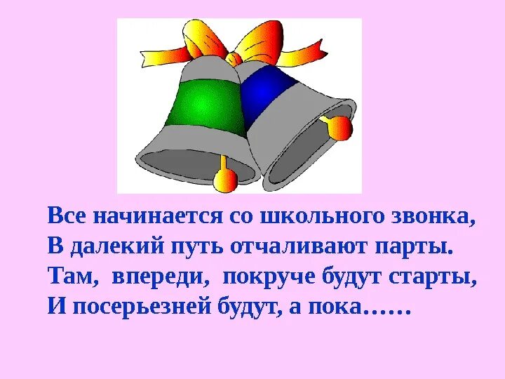 История школьного звонка. Всё начинается со школьного звонка. Стих все начинается со школьного звонка. История первого школьного звонка. Со школьного звонка