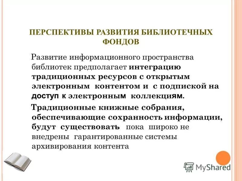 ядро библиотечного фонда. презентация на тему развитие библиотек.