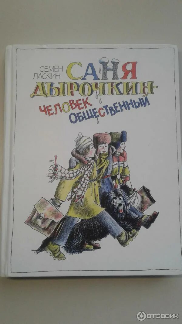 Ласкин саня дырочкин человек семейный. Ласкин саня дырочкин человек семейный. Саня дырочкин человек. Саня дырочкин человек. Записки первоклассника.