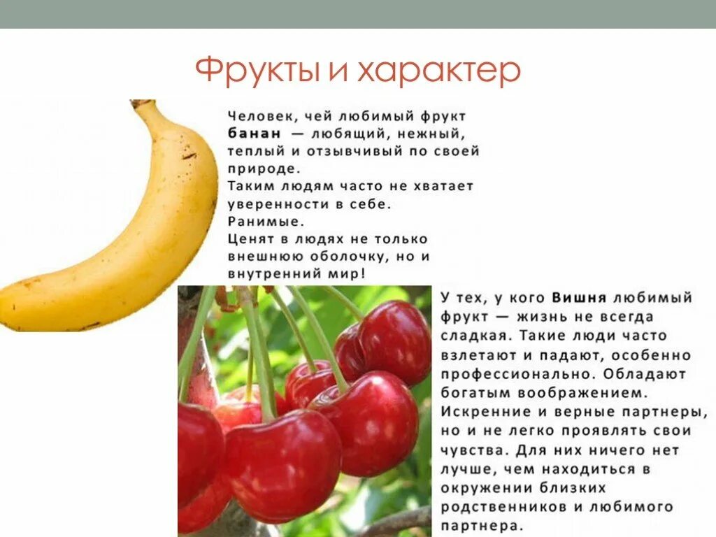 ФРУКТ КАК ИНДИКАТОР ХАРАКТЕРА. Выбери любимый фрукт и прочитай всю правду о себе