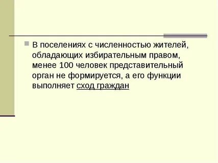 Орган поселения