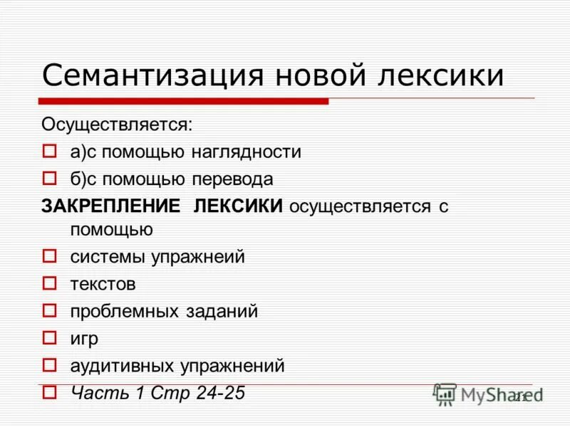 семантизация лексики это