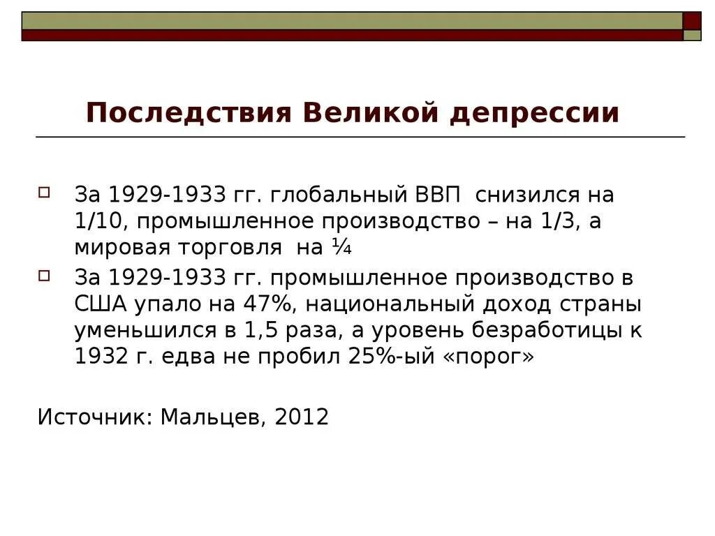 События великой депрессии. Последствия Великой депрессии 1929-1933 таблица. Итоги Великой депрессии 1929-1933. Проявления Великой депрессии 1929-1933. Великая депрессия 1929 последствия.