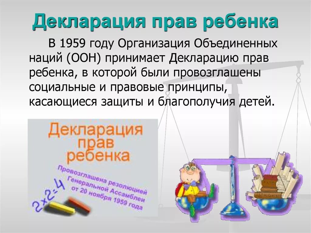 Конвенция 1959. Декларация прав ребенка(принята 20.11.1959 г Генеральной Ассамблеей ООН). Конвенция о правах ребенка и декларация прав ребенка ООН 1959 Г. Декларация о правах ребенка 1959. Декларация прав ребенка от 20 ноября 1959 г.
