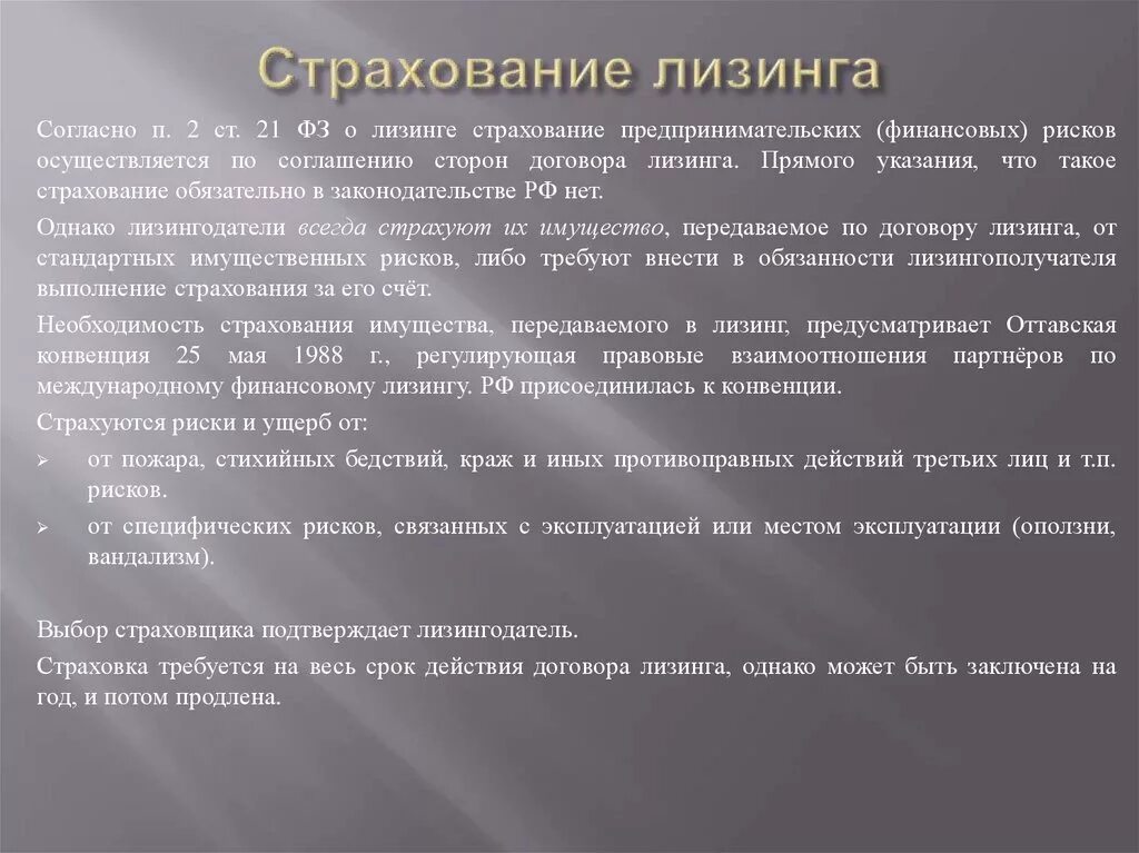 Страхование лизинг. Страхование предмета лизинга. Страховки для лизинговой. Обязательные условия лизинга. Лизинг возмещение