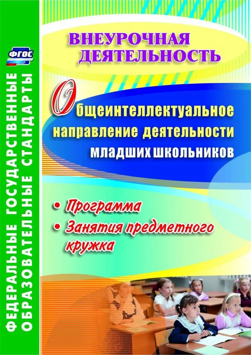 Программа внеурочной деятельности просвещение. Внеурочная деятельность младших школьников. неурочное деятельность младших школьников. программа внеурочной деятельности. учебное пособие для внеурочной деятельности.