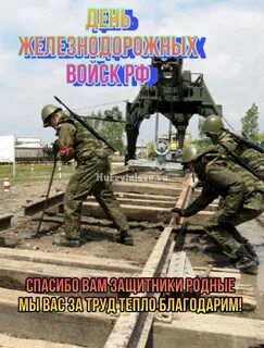 Какого числа день железнодорожных войск