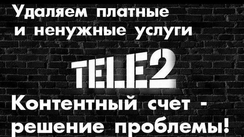 Запрет денежных на теле2 отключить. Платные услуги теле2. платная подписка. мероприятие tele2. теле2 логотип 2025.