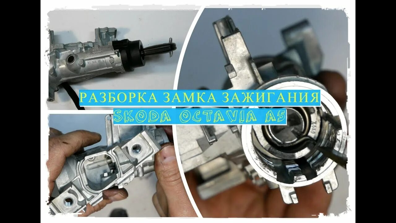 Как снять замок зажигания шкода фабия 2 Replacing the cylinder switch (lock) ignition Skoda Octavia