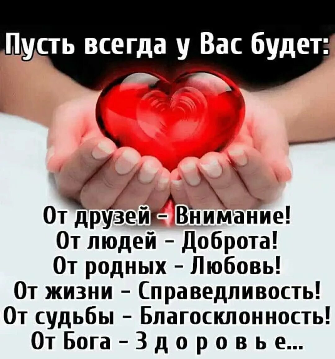 Живите с добром в сердце. Пусть всегда у вас будет от друзей внимание. От друзей внимание от людей доброта от родных любовь. Пусть всегда у вас будет от друзей внимание от людей доброта. Пусть у тебя все будет хорошо.