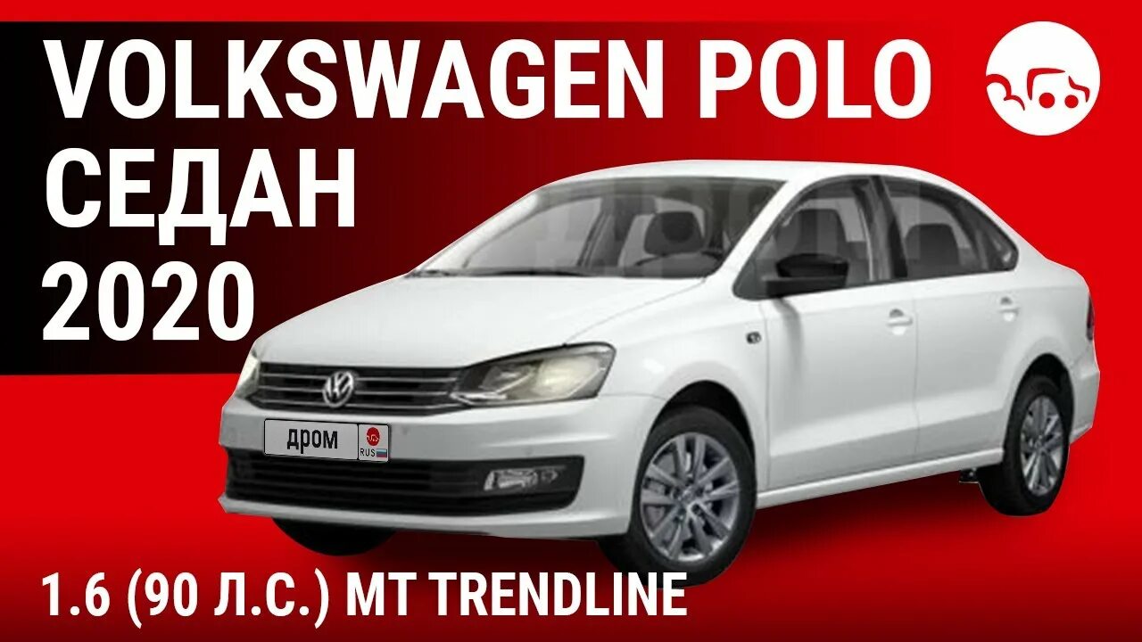 Фольксваген дром ру. Volkswagen Polo седан 1.6 MT Trendline. Фольксваген поло 2020 дром. Фольксваген поло седан 1.6 110 л.с 2019 года. Drom Фольксваген поло хэтчбек.