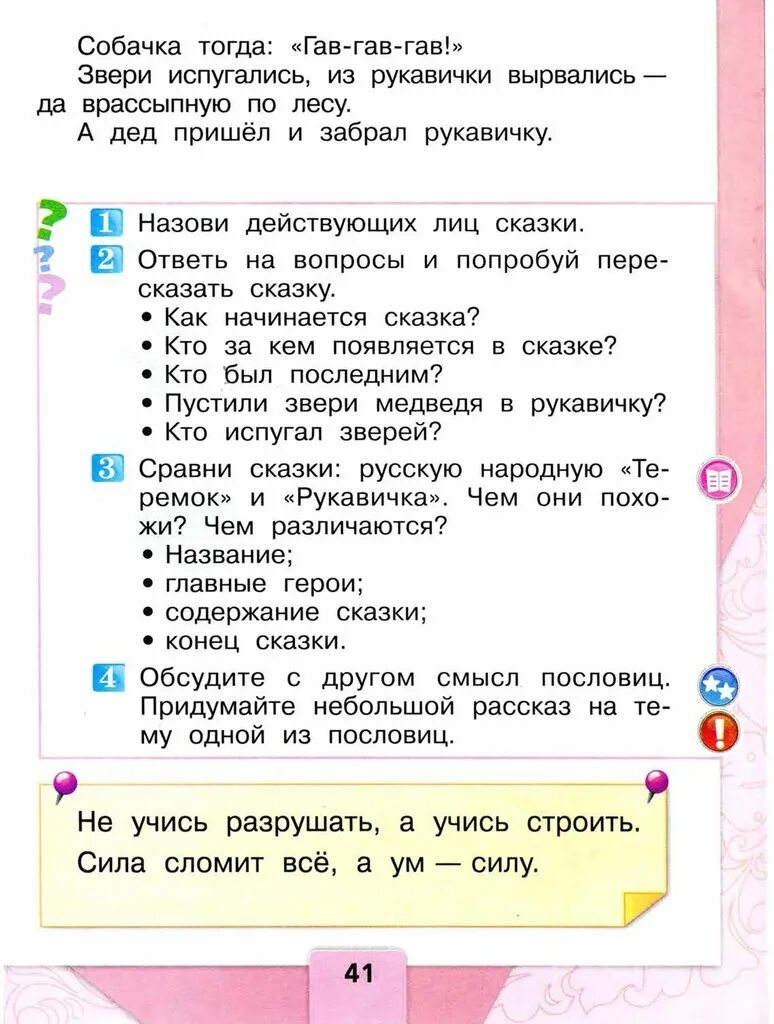 Пословица не учись разрушать а учись строить. Учебник по литературе 1 класс Климанова Горецкий. Литературное чтение 1 класс рукавичка. Учебник по литературе за 1 класс Климанова Горецкий Голованова.