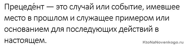 Со мной произошел странный прецедент. Со мной произошел странный прецедент. Предложение со словом прецедент. Судебный прецедент. Инцидент и прецедент.