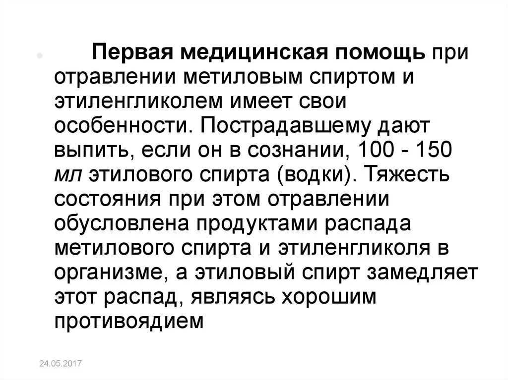 Первая помощь при отравлении метанолом. Первая врачебная помощь при отравлении этиленгликолем.