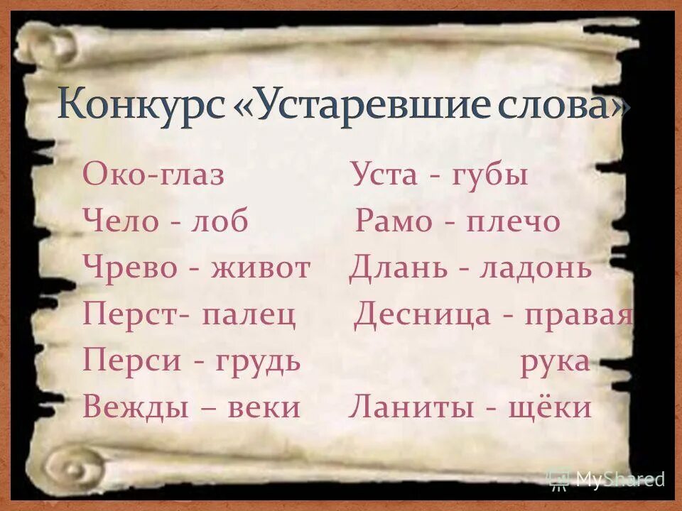 Значение слова чело. Око это устаревшее слово. очи глаза устаревшие слова. старославянские устаревшие слова. что такое вежды в устаревших словах.