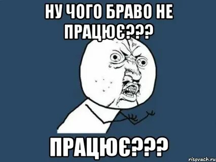 Ну с браво
