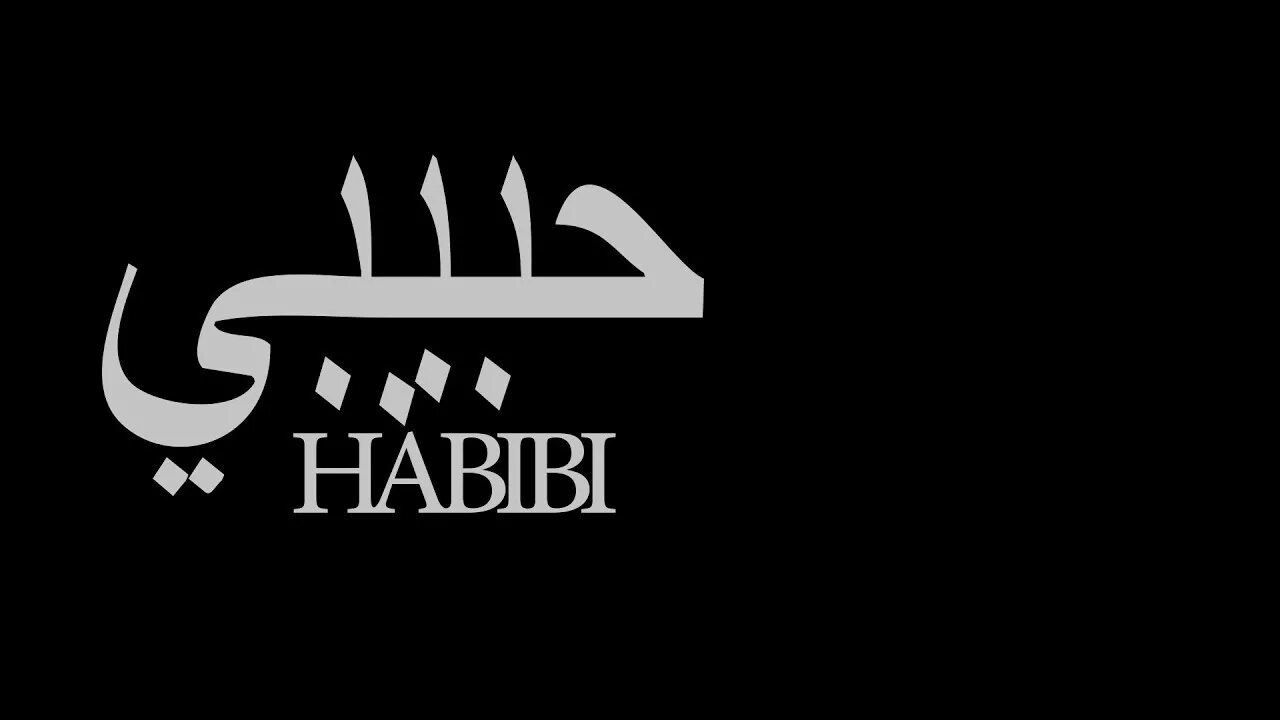 Хабиби на арабском слушать. Хабиби на арабском. Песня habibi habibi. Клип хабиби. Хабиби песня.