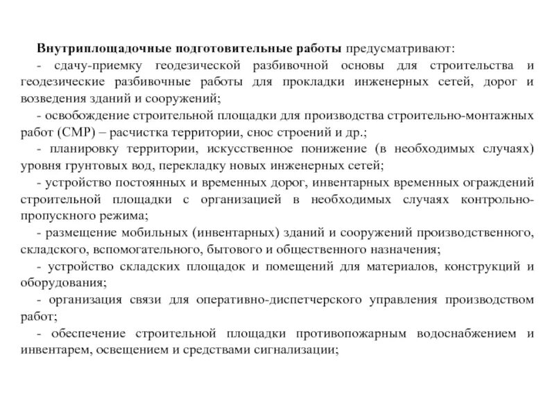 Внеплощадочные и внутриплощадочные подготовительные работы. Внутриплощадочные подготовительные работы. внутриплощадочные подготовительные работы в строительстве. внутриплощадочные подготовительные работы предусматривают.