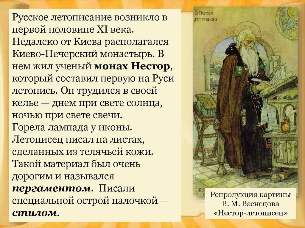 Имя русского летописца. Библиотека Киево-Печерского монастыря 11 века. Летопись монаха Нестора о древней Руси.