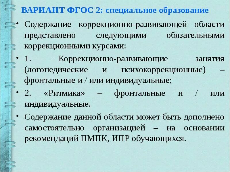 Коррекционно-развивающая область. Содержание коррекционно развивающих занятий. Содержание образования и коррекционно развивающей работы. ФГОС специального образования. Фгос специальное образование