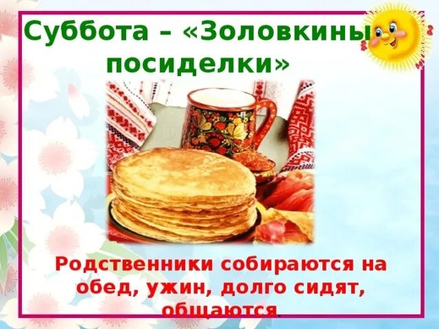 Доброе субботнее утро масленицы. Шестой день Масленицы суббота Золовкины посиделки. Масленица суббота Золовкины посиделки. Масленица 6 день: суббота – Золовкины посиделки. Шестой день Масленицы Золовкины посиделки.