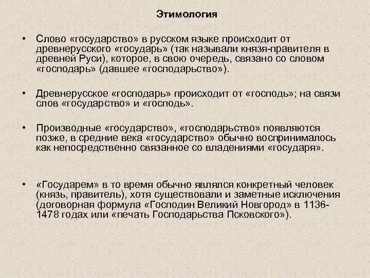 Слово государство произошло. Слово государство. Этимология слова государство. Проанализируйте этимологию слова государство. Государство текст.