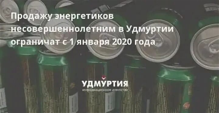 Можно ли покупать энергетик до 18
