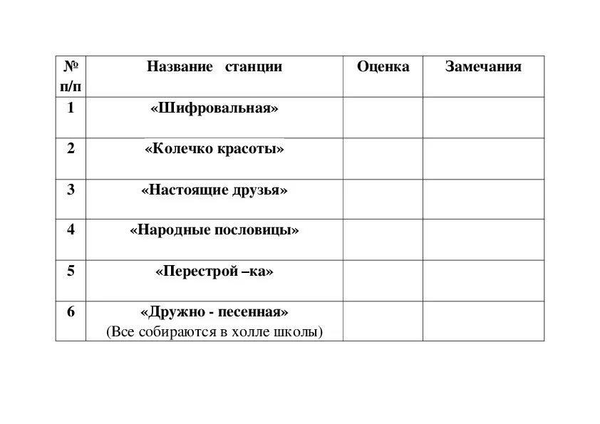 Квест игра станции маршрутный лист. Маршрутный лист для квеста. Маршрутный лист для игры по станциям. Название станций в квесте. Игра по станциям для начальной