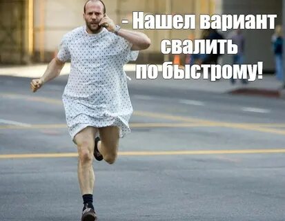 Убегать от мемов