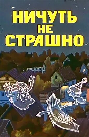 Ни чуть не смешат. Ничуть не страшно. Ничуть не страшно 1981.