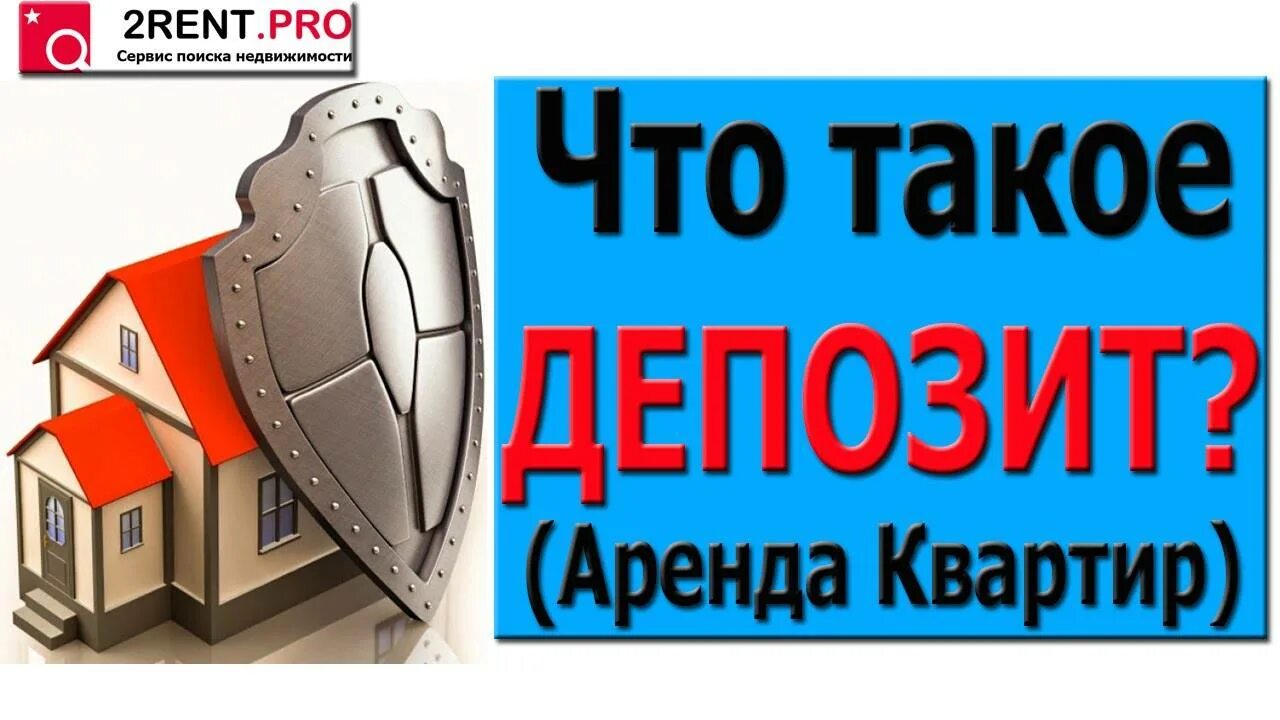 Депозит за квартиру. Что такое депозит в квартире. Депозит при аренде квартиры. Депозит это в съеме квартиры. Депозит это в аренде.