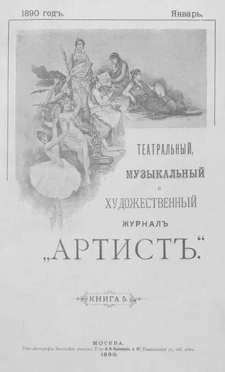 1889 книга. Журнал артист. Книги 1890. Журнал артист 19 век. Книги 1890 года.