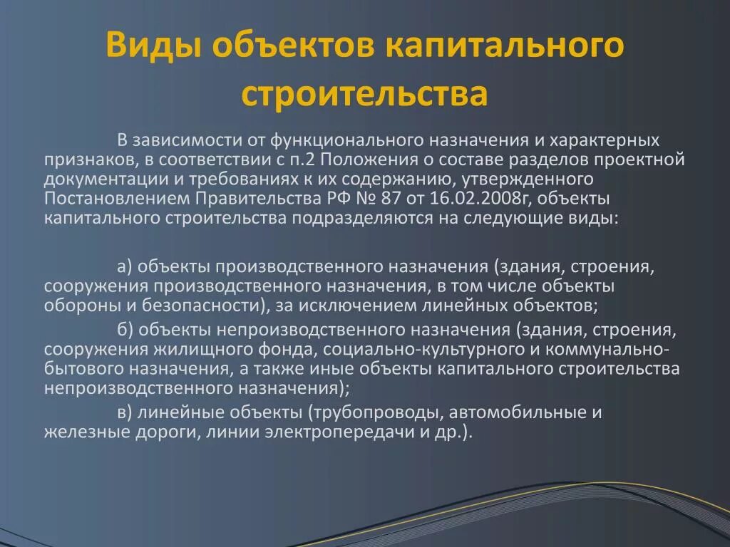 Характеристики окс. Виды капитального строительства. Окс объект капитального строительства. Нелинейные объекты капитального строительства это. Тип объекта капитального строительства классификация.