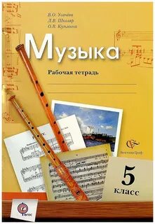 Музыка 5 кл