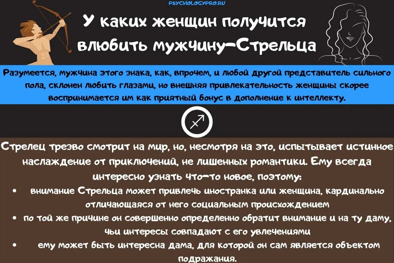 Какие мужчины нравятся стрельцам. Как завоевать мужчину стрельца. Как влюбить в себя стрельца. Какие девушки нравятся стрельцам. Влюбить стрельца мужчину.